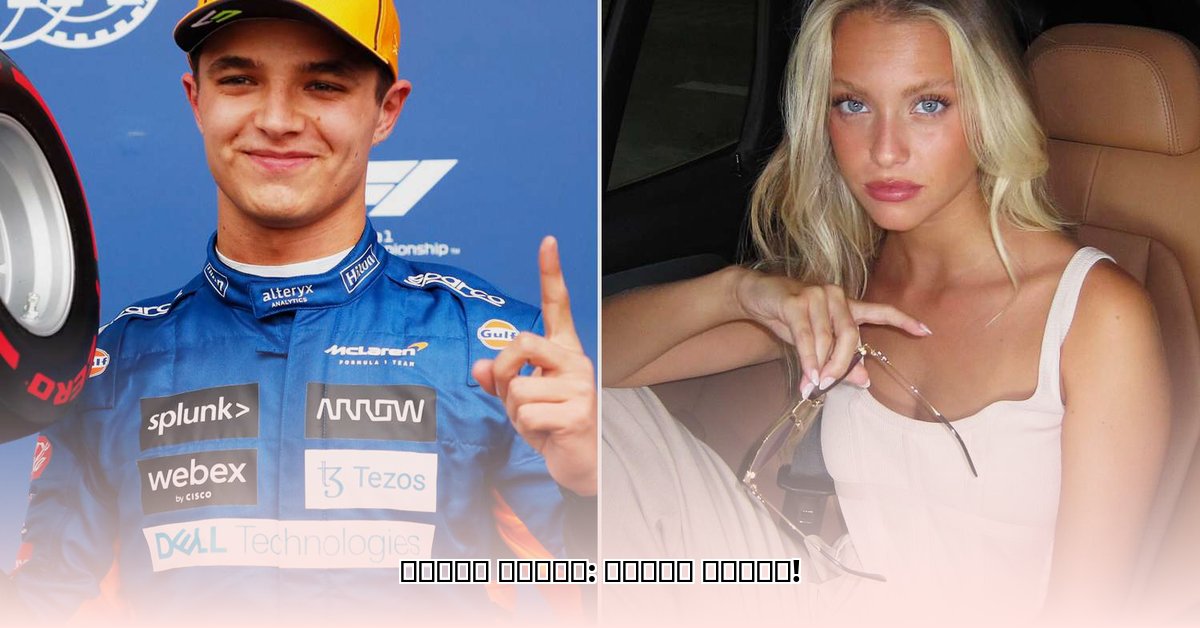 lando-norris-girlfriend